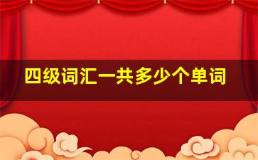 四级词汇一共多少个单词