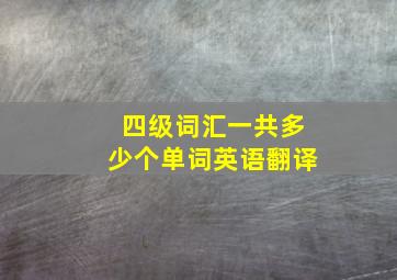 四级词汇一共多少个单词英语翻译