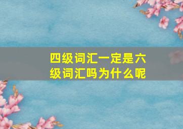 四级词汇一定是六级词汇吗为什么呢