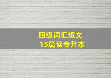 四级词汇短文15篇读专升本