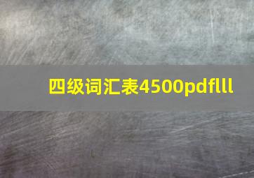 四级词汇表4500pdflll