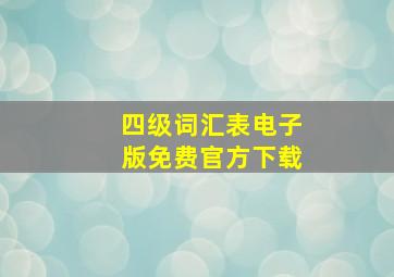 四级词汇表电子版免费官方下载