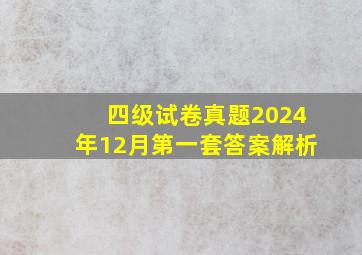 四级试卷真题2024年12月第一套答案解析