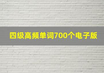 四级高频单词700个电子版