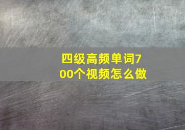 四级高频单词700个视频怎么做