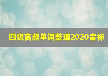 四级高频单词整理2020音标