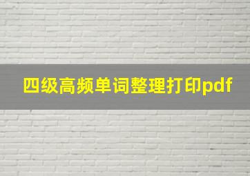 四级高频单词整理打印pdf