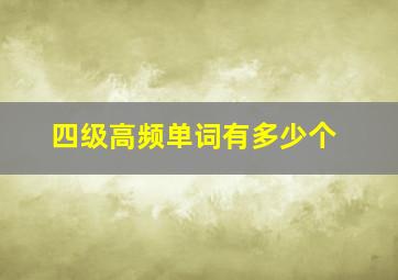 四级高频单词有多少个