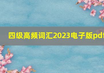 四级高频词汇2023电子版pdf