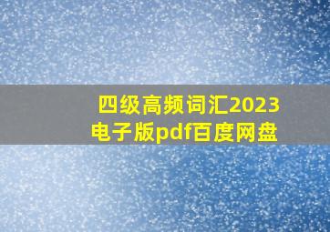 四级高频词汇2023电子版pdf百度网盘