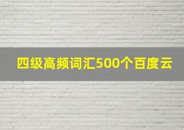 四级高频词汇500个百度云