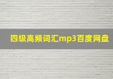 四级高频词汇mp3百度网盘