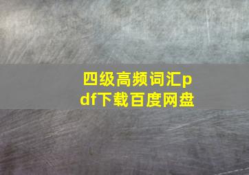 四级高频词汇pdf下载百度网盘