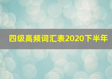 四级高频词汇表2020下半年