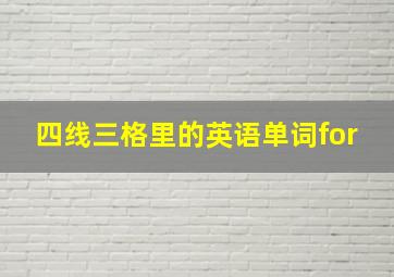 四线三格里的英语单词for