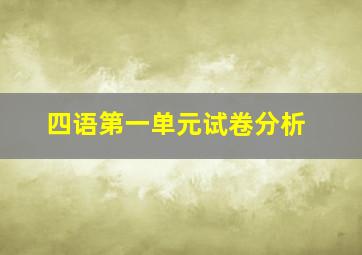 四语第一单元试卷分析