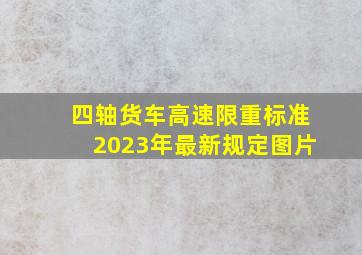 四轴货车高速限重标准2023年最新规定图片