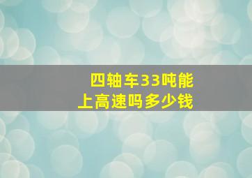 四轴车33吨能上高速吗多少钱