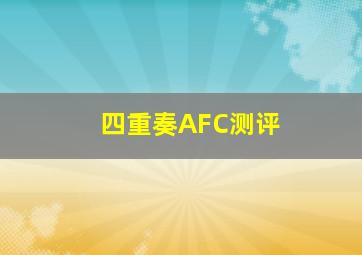 四重奏AFC测评