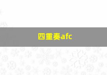 四重奏afc