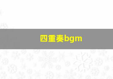 四重奏bgm