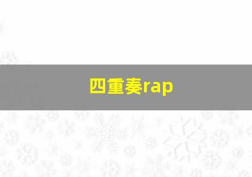 四重奏rap