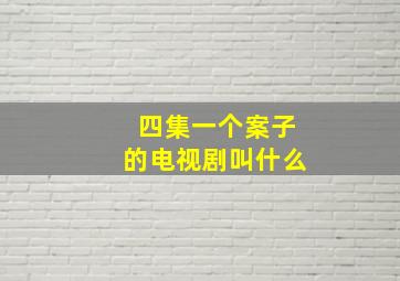 四集一个案子的电视剧叫什么