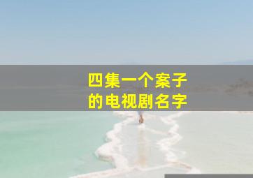 四集一个案子的电视剧名字