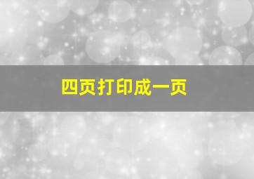 四页打印成一页