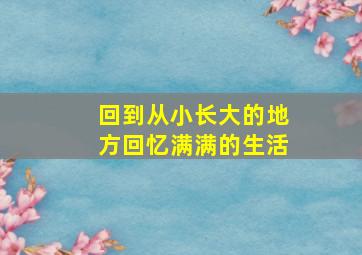 回到从小长大的地方回忆满满的生活