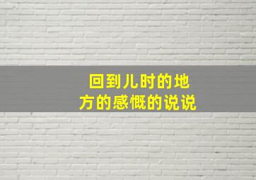 回到儿时的地方的感慨的说说