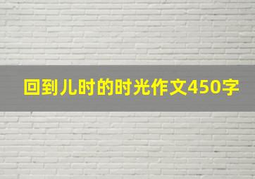 回到儿时的时光作文450字