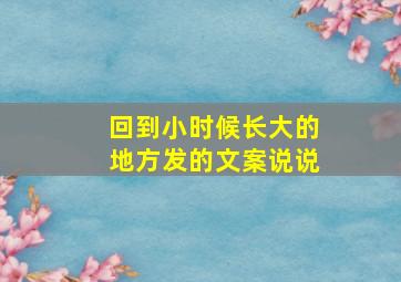 回到小时候长大的地方发的文案说说