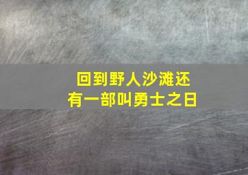 回到野人沙滩还有一部叫勇士之日