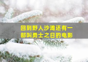 回到野人沙滩还有一部叫勇士之日的电影