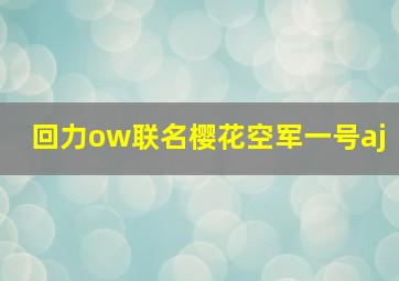 回力ow联名樱花空军一号aj