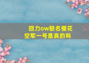 回力ow联名樱花空军一号是真的吗