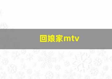 回娘家mtv