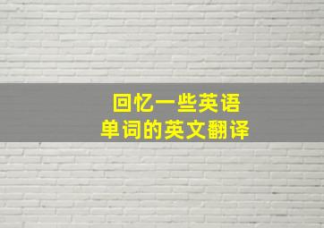 回忆一些英语单词的英文翻译