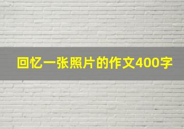 回忆一张照片的作文400字