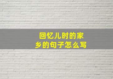 回忆儿时的家乡的句子怎么写