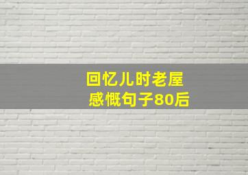 回忆儿时老屋感慨句子80后