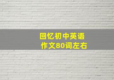 回忆初中英语作文80词左右