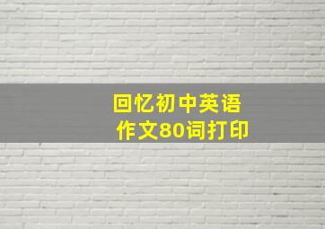 回忆初中英语作文80词打印