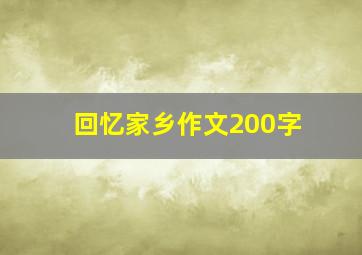 回忆家乡作文200字