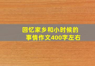 回忆家乡和小时候的事情作文400字左右