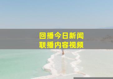 回播今日新闻联播内容视频