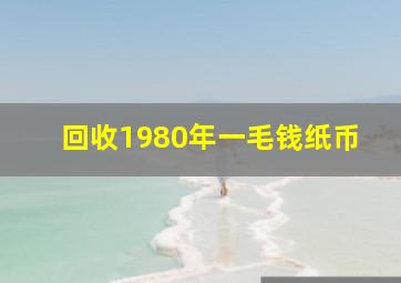 回收1980年一毛钱纸币