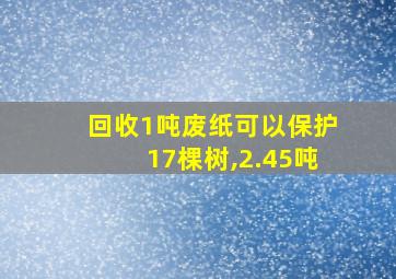 回收1吨废纸可以保护17棵树,2.45吨