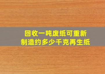 回收一吨废纸可重新制造约多少千克再生纸